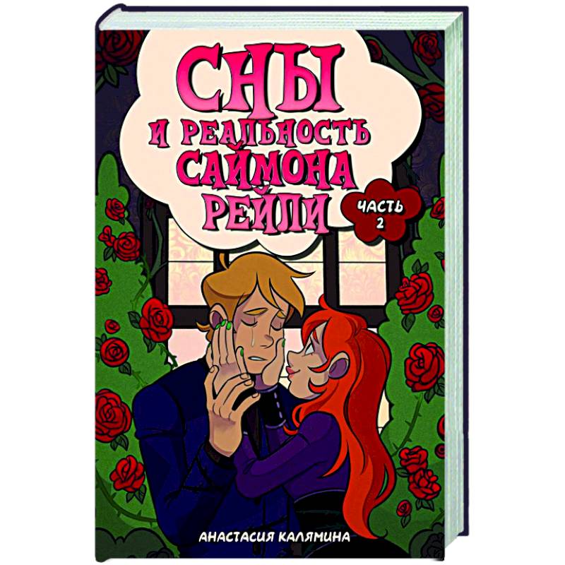 Сны и реальность Саймона Рейли. Часть 2