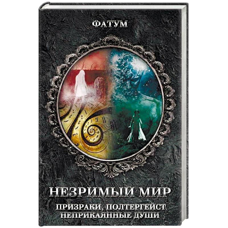 Незримый мир. Призраки, полтергейст, неприкаянные души