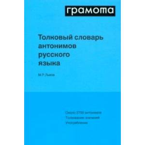 Толковый словарь антонимов русского языка