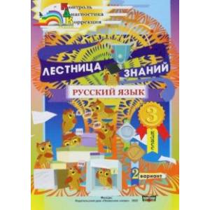 Русский язык. 3 класс. Лестница знаний. 2 вариант