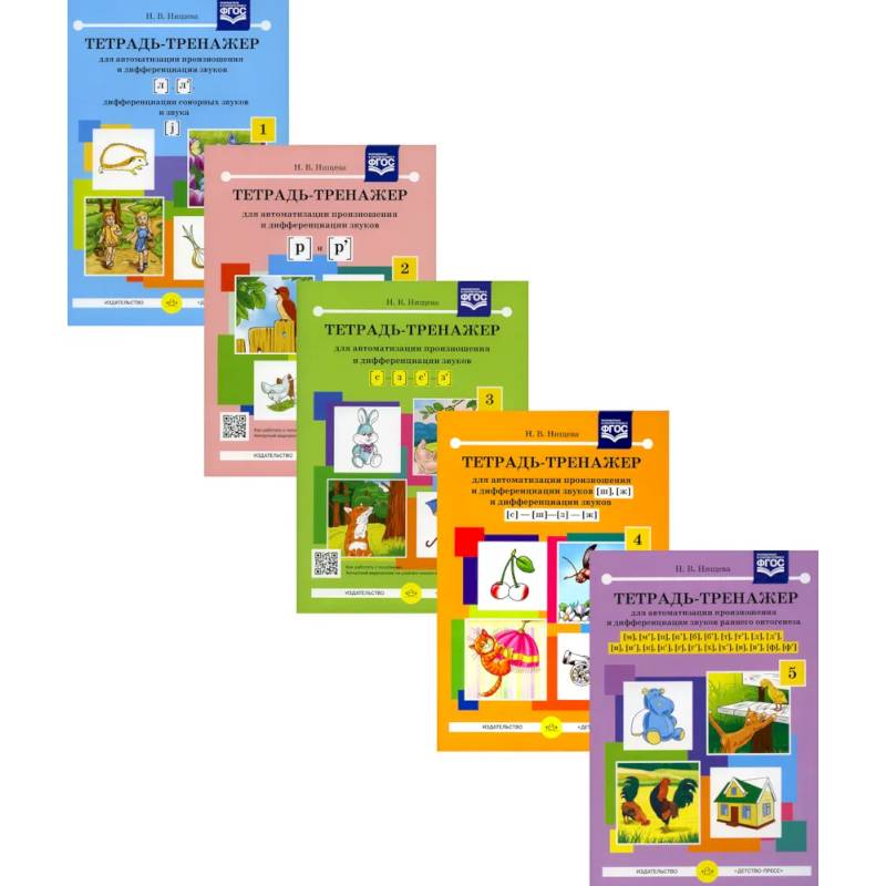 Тетрадь-тренажер № 1-5 для автоматизации произношения и дифференциации звуков (комплект из 5-ти тетрадей)