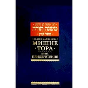 Мишне Тора [Кодекс Маймонида] Книга Приобретение