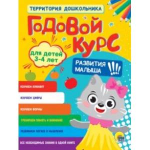 Годовой курс. Для детей 3-4 лет