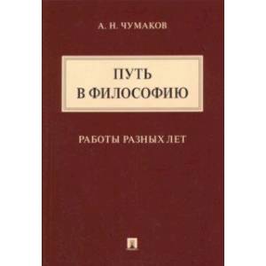 Путь в философию. Работы разных лет. Монография