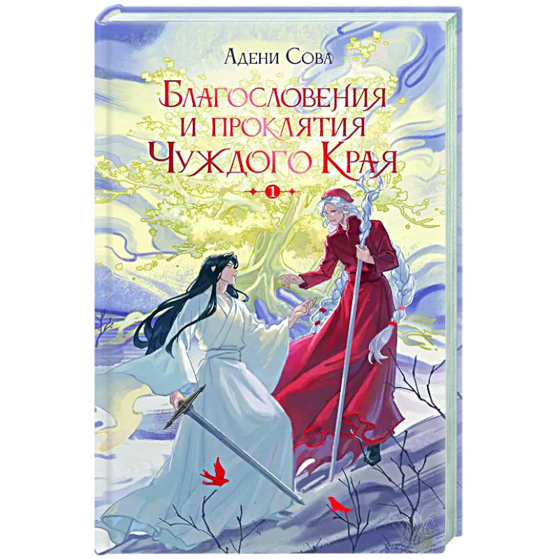 Благословения и проклятия Чуждого Края. Том 1