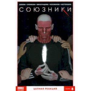 Союзники. Том 8. Цепная реакция