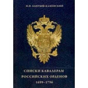 Списки кавалерам российских орденов, 1699-1796. Святого Андрея Первозванного, Святой Екатерины