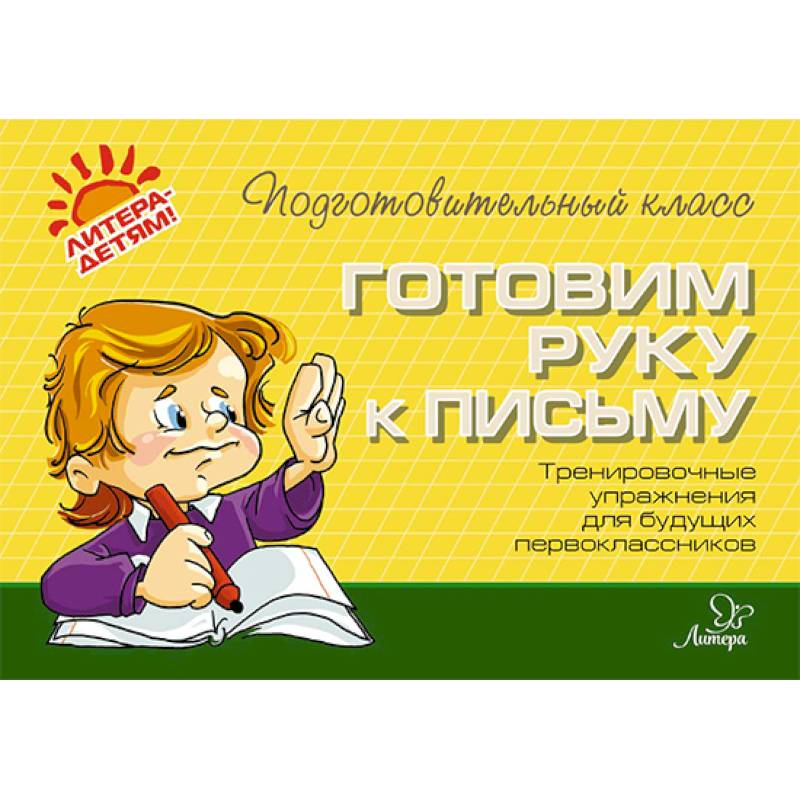 Готовим руку к письму Готовим руку к письму