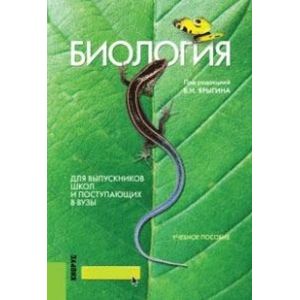 Биология. Для выпускников школ и поступающих в ВУЗы. Учебное пособие