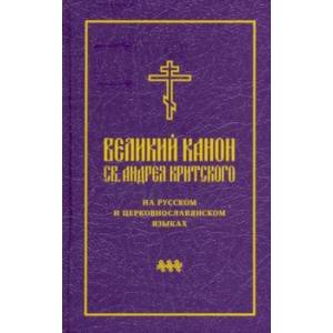 Великий канон св. Андрея Критского на русском и церковнославянском языках