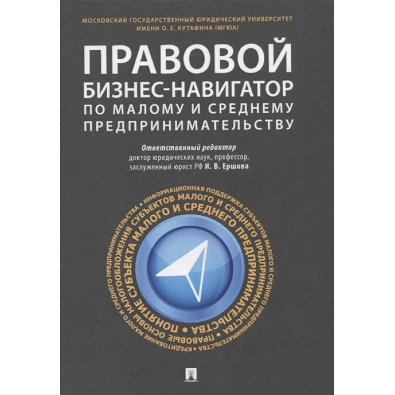 Правовой бизнес-навигатор по малому и среднему предпринимательству