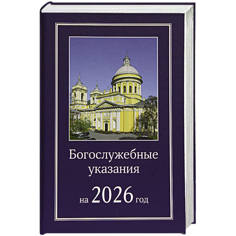Богослужебные указания на 2026 год