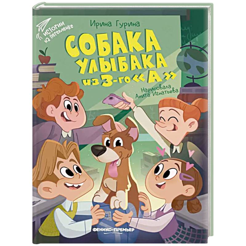 Собака Улыбака из 3-го 'А'