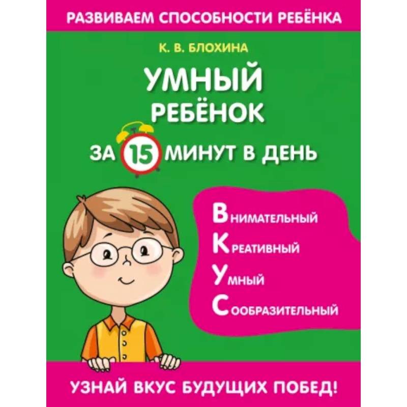 Умный ребенок за 15 минут в день Умный ребенок за 15 минут в день