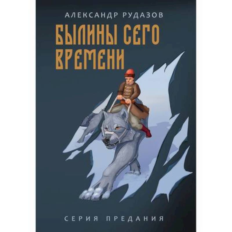 Былины сего времени