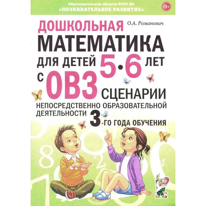 Дошкольная математика для детей 5-6 лет с ОВЗ. Сценарии непосредственно образовательной деятельности 3-го года обучения Дошкольная математика для детей 5-6 лет с ОВЗ. Сценарии непосредственно образовательной деятельности 3-го года обучения