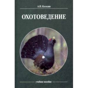 Охотоведение. Учебное пособие