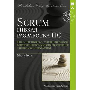 Scrum. Гибкая разработка ПО