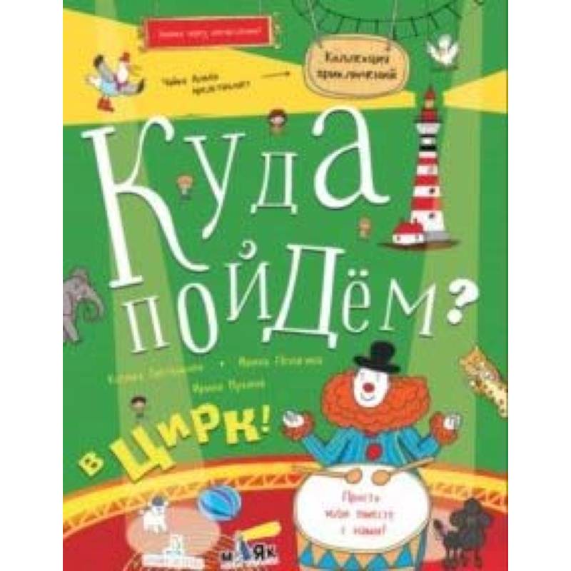 Куда пойдём? В цирк! Тетрадка-квест