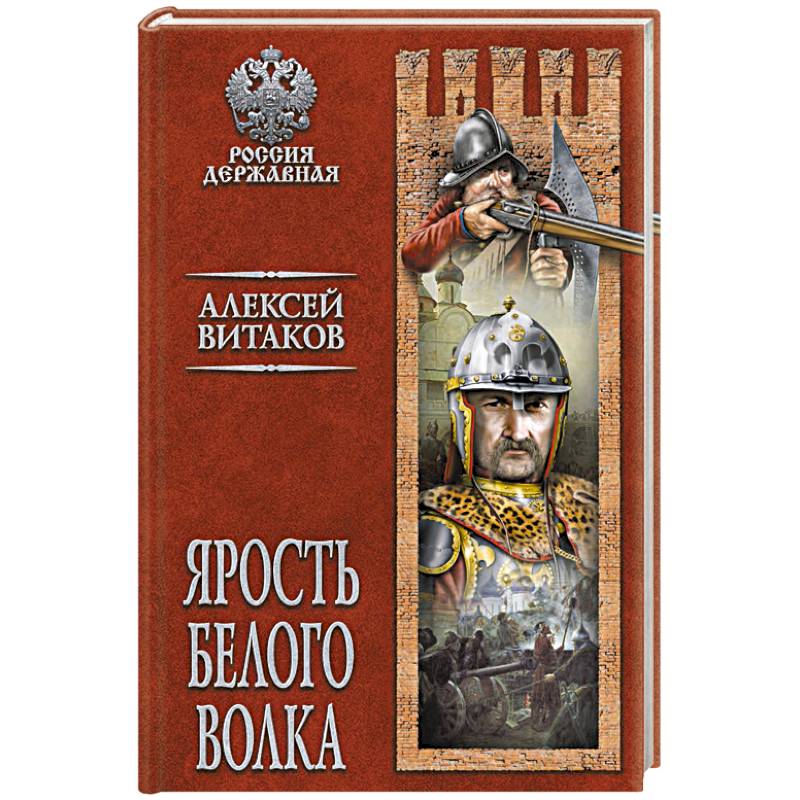 Ярость Белого Волка