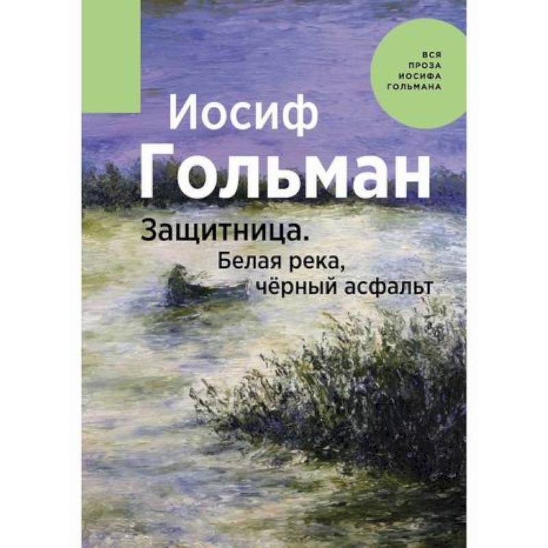 Защитница. Белая река, черный асфальт