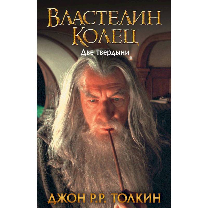 Властелин Колец. Две твердыни