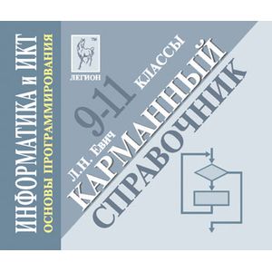 Информатика и ИКТ. Основы программирования. 9-11 класс. Карманный справочник
