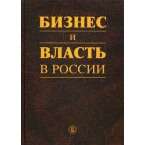 Бизнес и власть в России. Регуляторная среда и правоприменительная практика