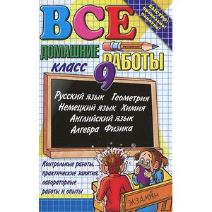 Все домашние работы за 9 класс: Учебно-практическое пособие