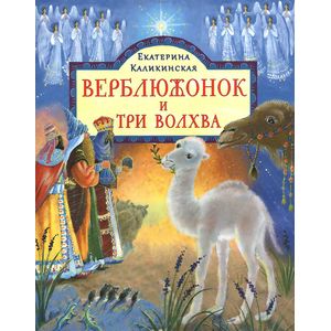 Верблюжонок и три волхва