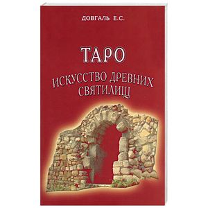 Таро искусство древних святилищ