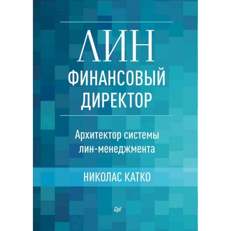 Лин-финансовый директор.Архитектор системы лин-менеджмента