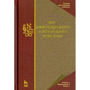 Курс дифференциального и интегрального исчисления. Том 1. Учебник