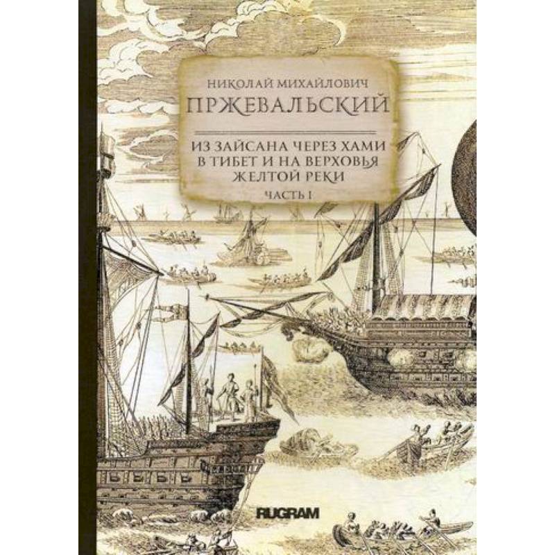 Из Зайсана через Хами в Тибет и на верховья Желтой реки