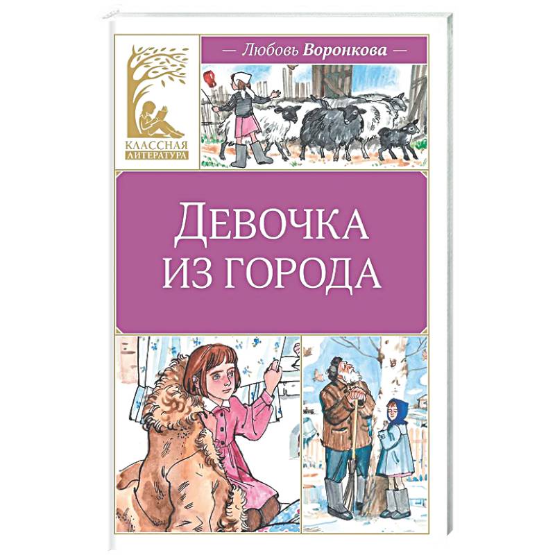 Девочка из города: повесть