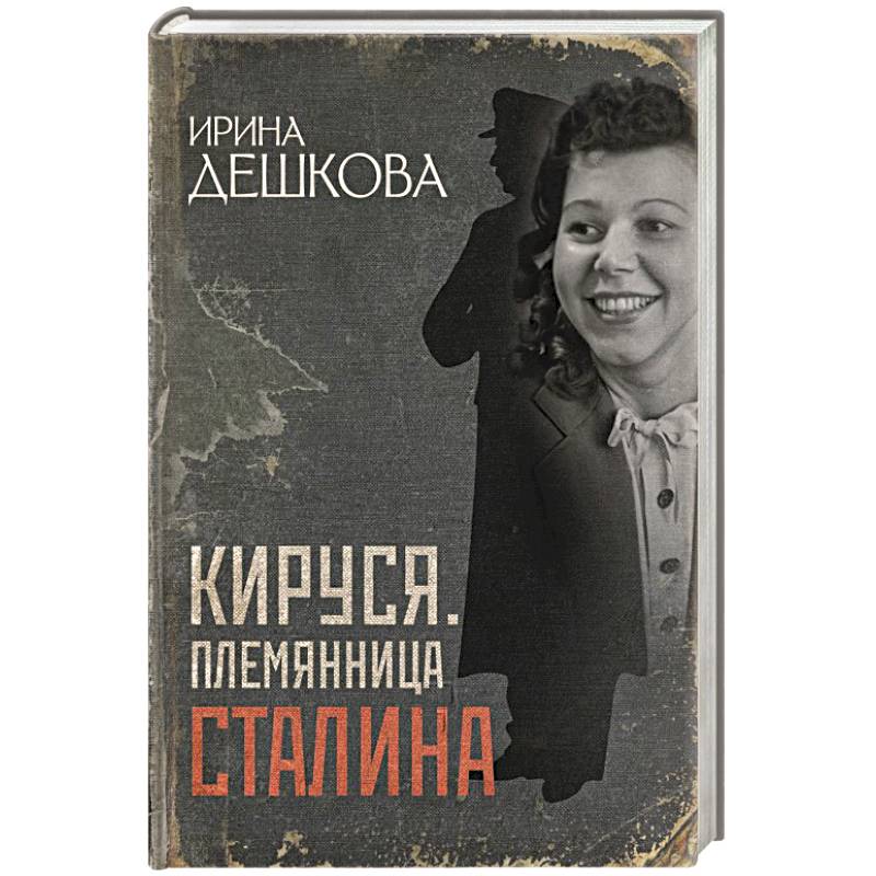 Кируся. Племянница Сталина
