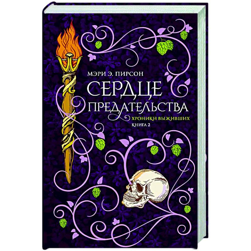 Сердце предательства