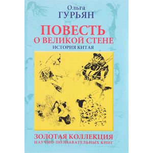 Повесть о великой стене, о Чжэн-ване и Цзин Кэ, о двух сестрах и о том, как поднялась буря