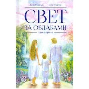 Свет за облаками