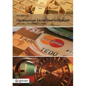 Проведение расчетных операций. Способы, специфика и риски