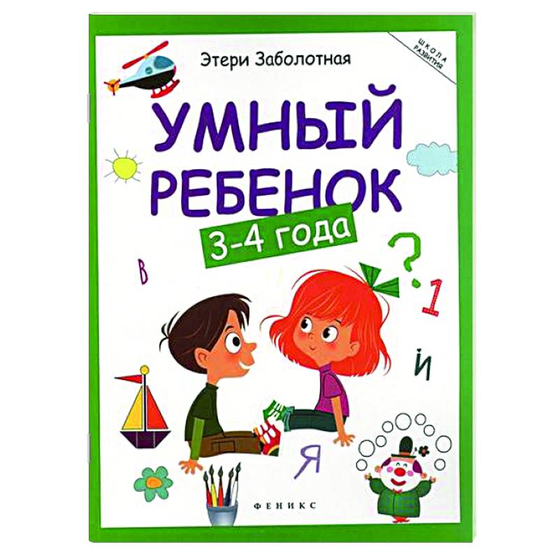 Умный ребенок: 3-4 года