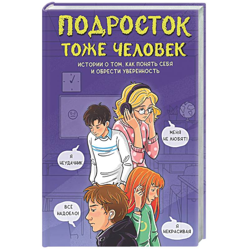 Подросток тоже человек. Истории о том, как понять себя и обрести уверенность