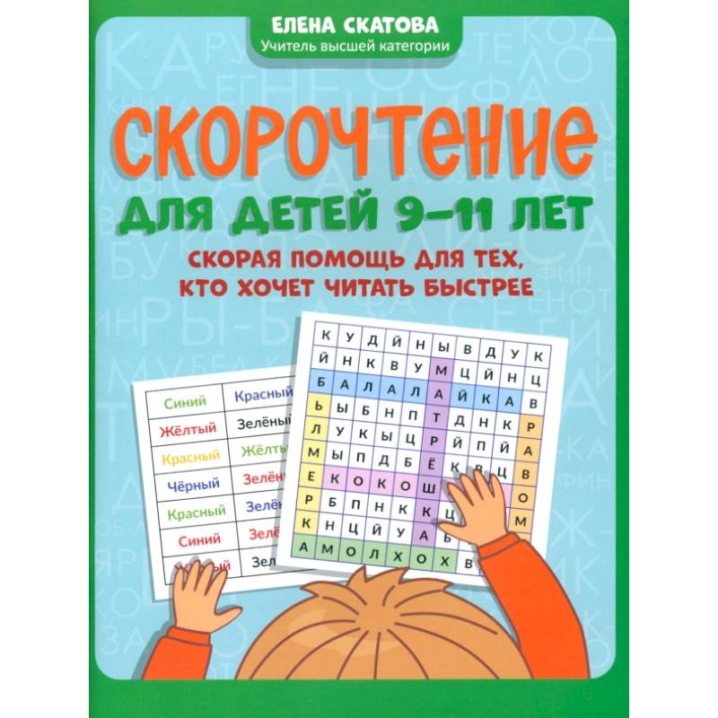 Скорочтение для детей 9-11 лет. Скорая помощь для тех, кто хочет читать быстрее Скорочтение для детей 9-11 лет. Скорая помощь для тех, кто хочет читать быстрее