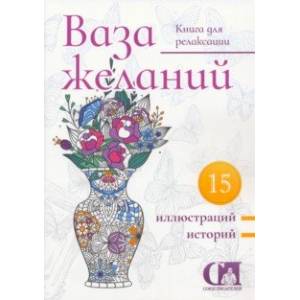 Ваза желаний. 2023