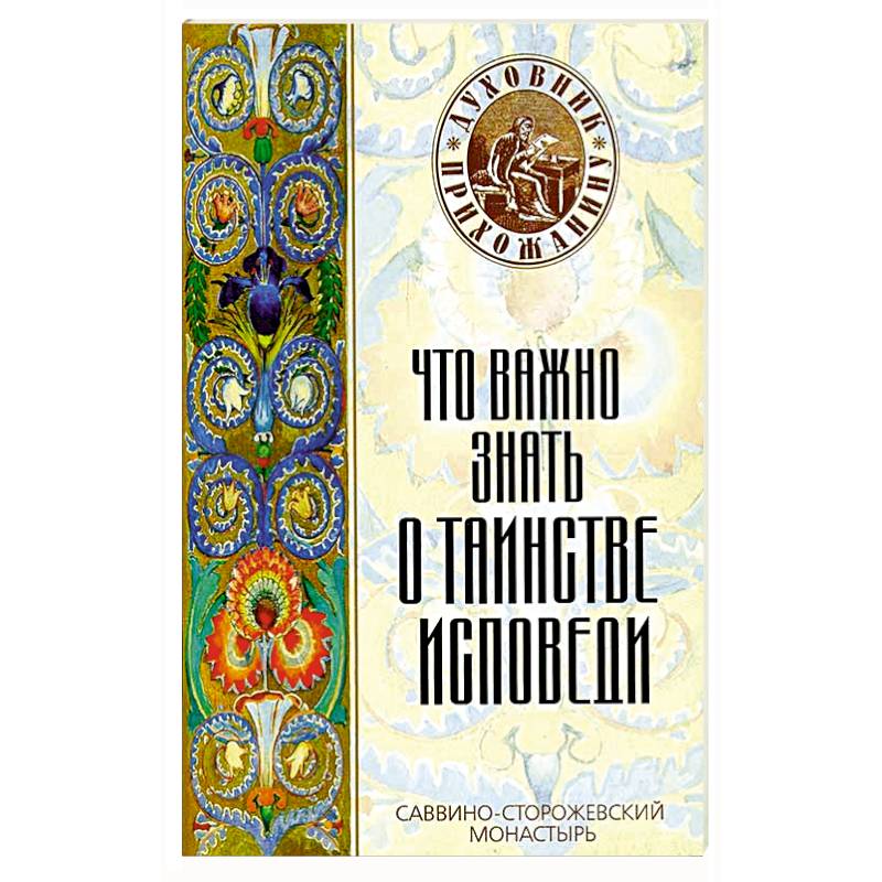 Что важно знать о таинстве исповеди