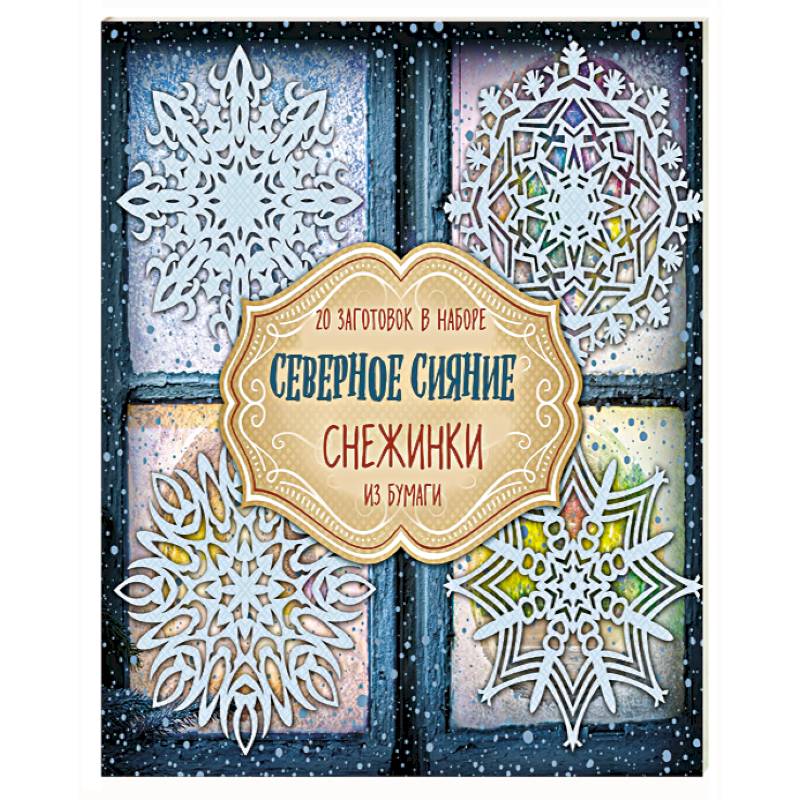 Снежинки из бумаги 'Северное сияние'