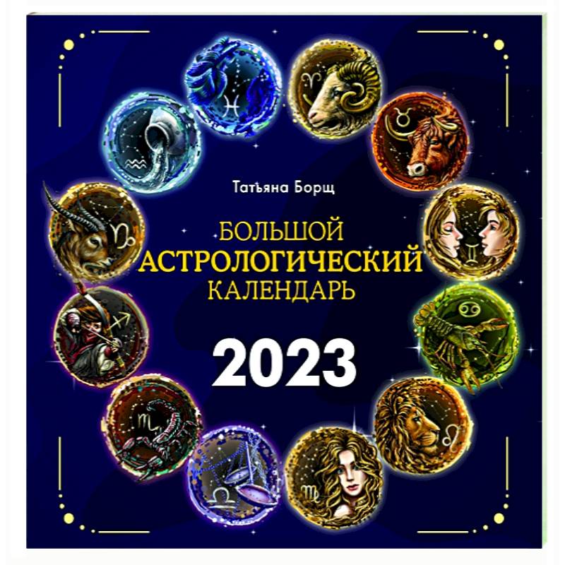 Большой астрологический календарь на 2023 год