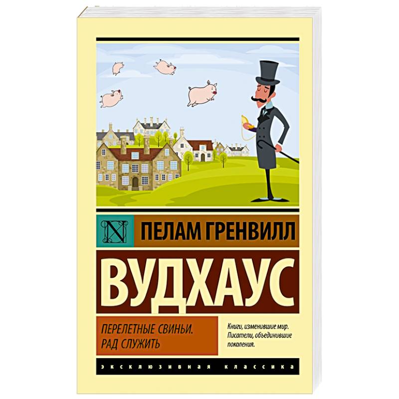 Перелетные свиньи. Рад служить