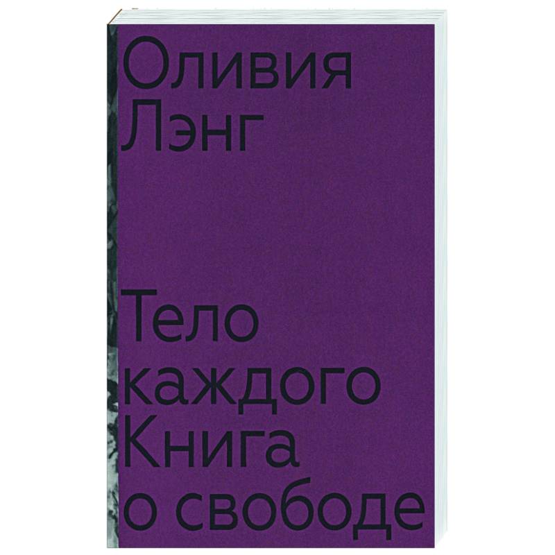 Тело каждого: книга о свободе