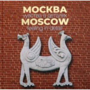 Москва. Чувства в деталях